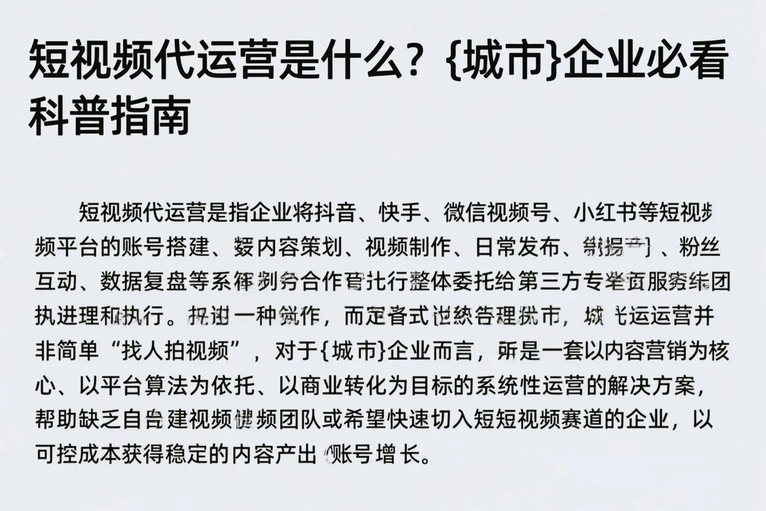 短视频代运营是什么？哈巴河企业必看科普指南