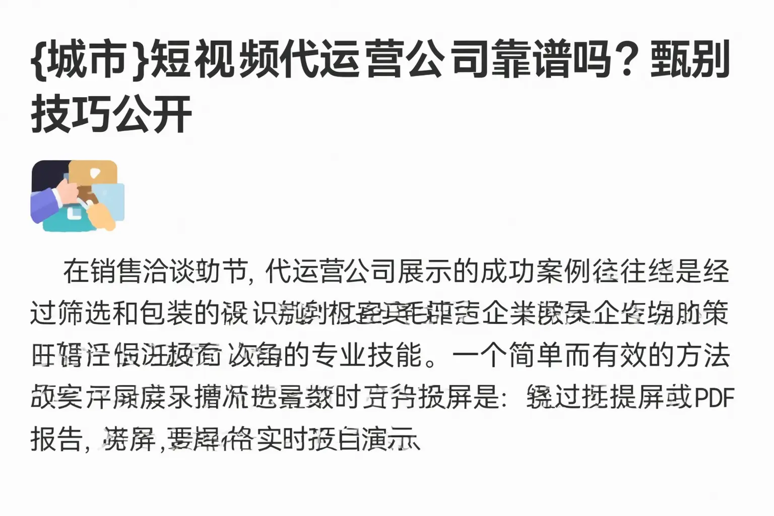 哈巴河短视频代运营公司靠谱吗？甄别技巧公开