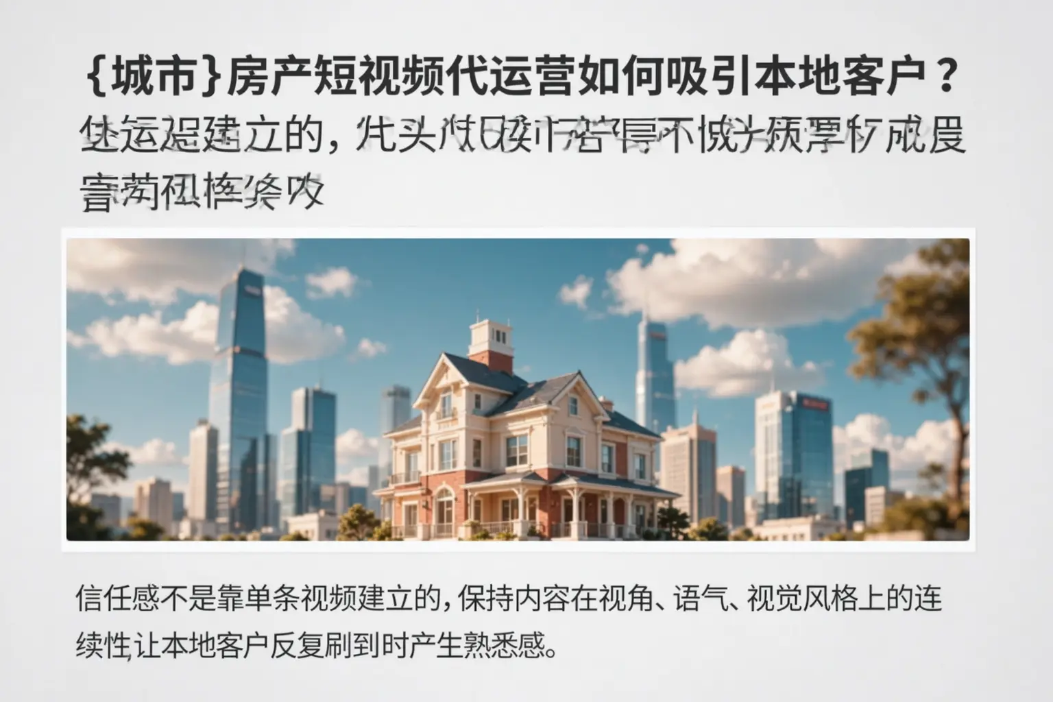 哈巴河房产短视频代运营如何吸引本地客户？