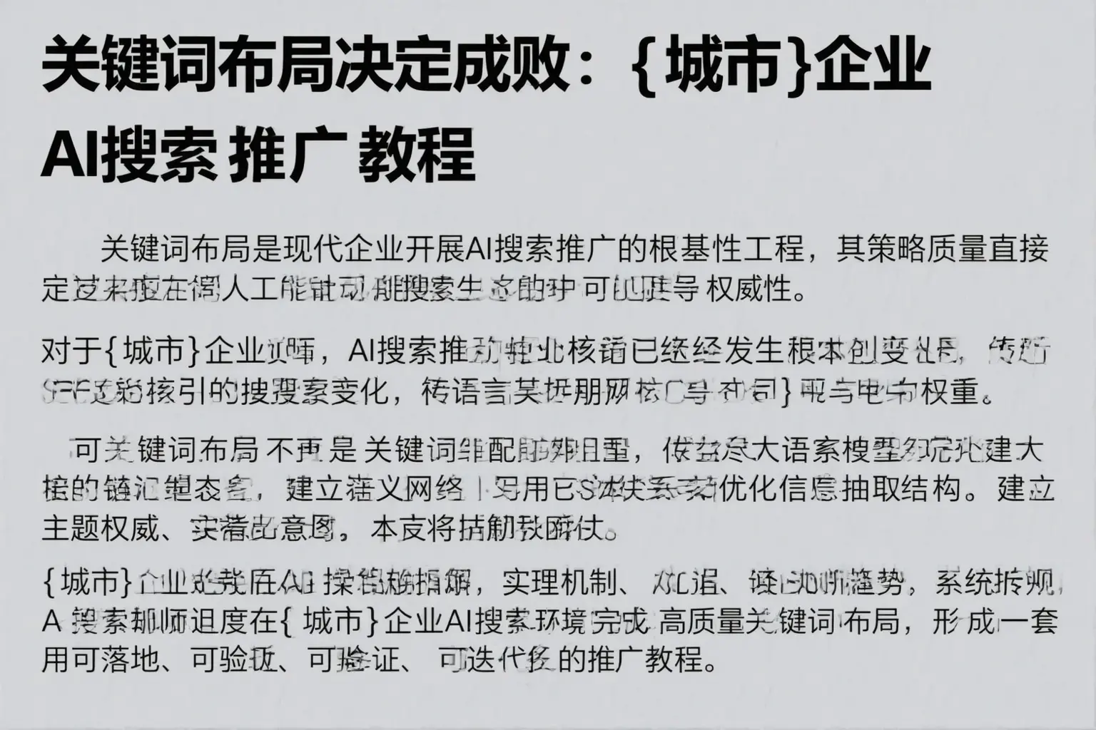 关键词布局决定成败：哈巴河企业AI搜索推广教程